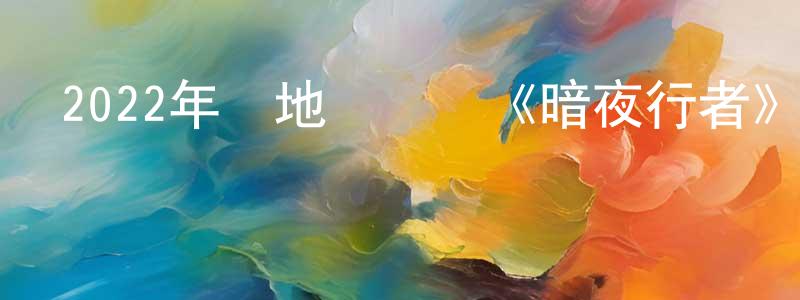 成王的網絡影視資源,2022年內地電視劇《暗夜行者》第24集[國語字幕]迅雷下載_深夜電影